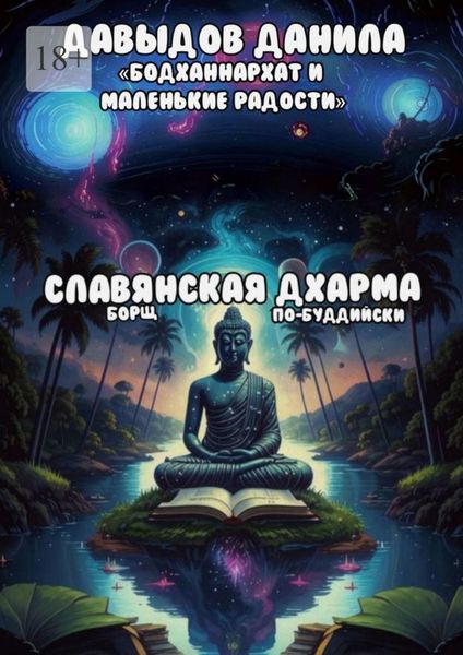 Обложка книги «Славянская Дхарма»