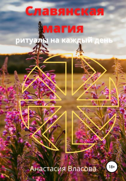 Обложка книги  «Славянская магия»