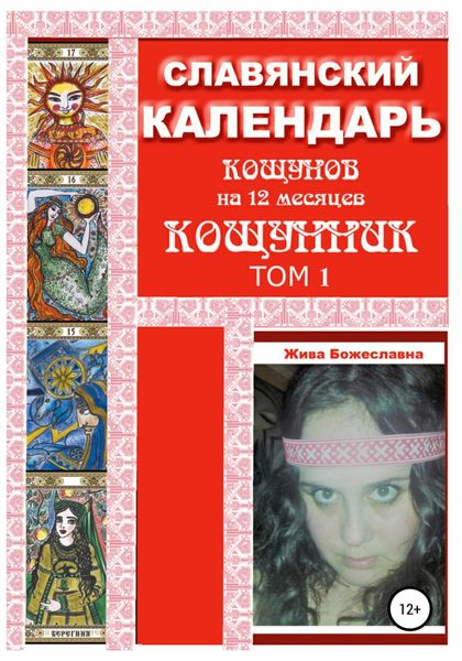 Обложка книги  «Славянский календарь Кощунник. Том 1»