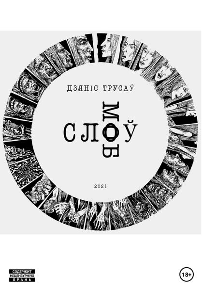 Обложка книги  «Слоў моб»