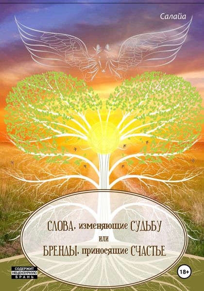 Обложка книги  «Слова, изменяющие судьбу, или Бренды, приносящие счастье»