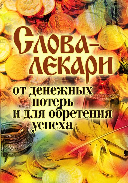 Обложка книги «Слова-лекари от денежных потерь и для обретения успеха»