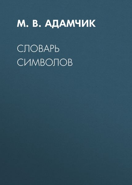 Обложка книги  «Словарь символов»