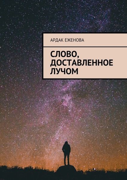 Обложка книги «Слово, доставленное лучом»