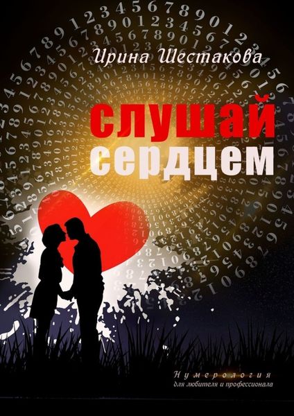 Обложка книги  «Слушай сердцем»