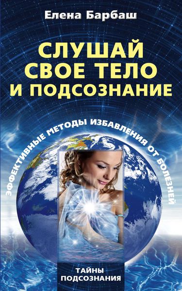 Обложка книги  «Слушай свое тело и подсознание. Эффективные методы избавления от болезней»