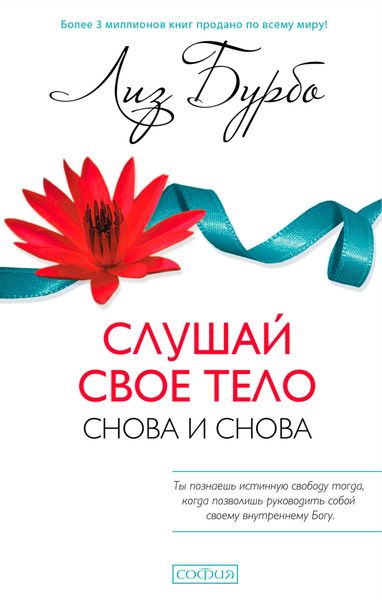 Обложка книги «Слушай свое тело – снова и снова!»