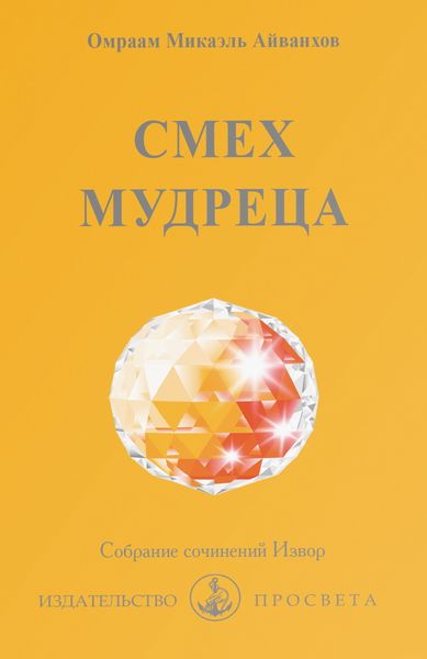 Обложка книги «Смех мудреца»