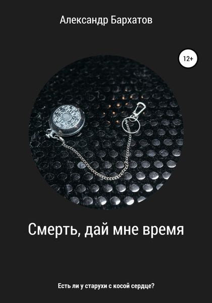 Обложка книги  «Смерть, дай мне время»