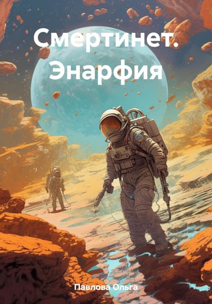 Обложка книги  «Смертинет. Энарфия»