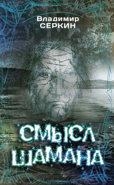 Обложка книги «Смысл шамана»