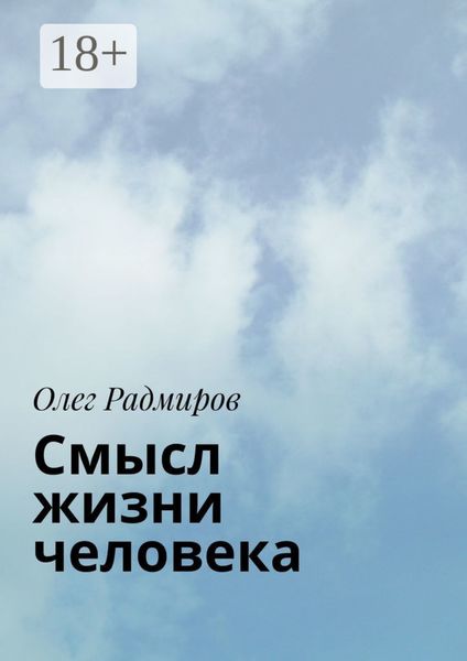 Обложка книги «Смысл жизни человека»