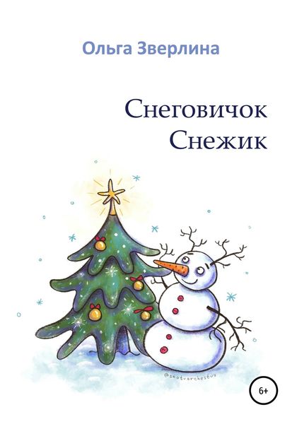 Обложка книги  «Снеговичок Снежик»
