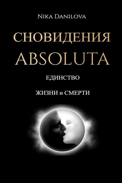 Обложка книги  «Сновидения Absoluta. Единство жизни и смерти»