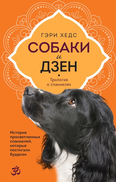 Обложка книги  «Собаки и дзен. История просветленных спаниелей, которые постигали буддизм»