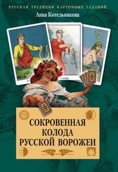 Обложка книги «Сокровенная колода русской ворожеи»