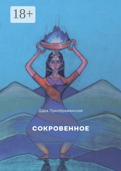 Обложка книги «Сокровенное»