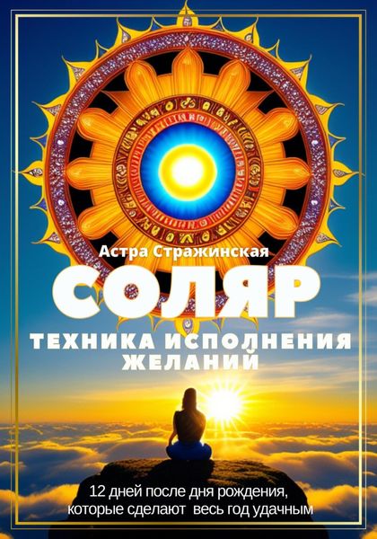 Обложка книги  «Соляр. Техника исполнения желаний. 12 дней после дня рождения, которые сделают весь год удачным»