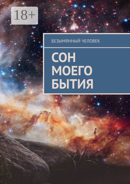 Обложка книги  «Сон моего бытия»