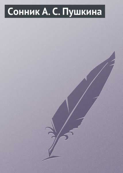 Обложка книги  «Сонник А. С. Пушкина»