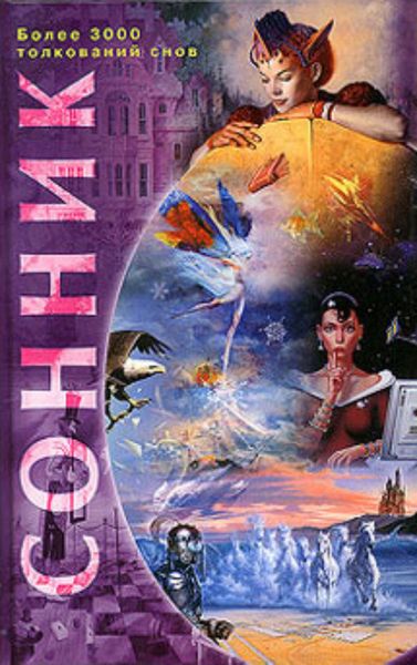 Обложка книги «Сонник. Более 3000 толкований снов»