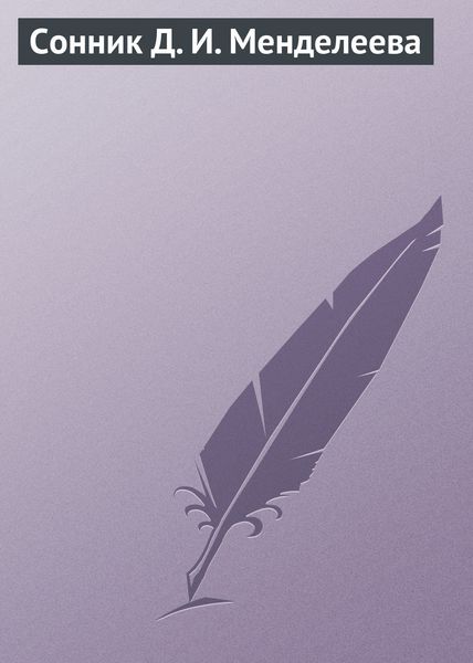 Обложка книги  «Сонник Д. И. Менделеева»
