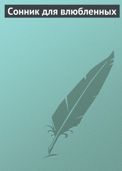 Обложка книги  «Сонник для влюбленных»