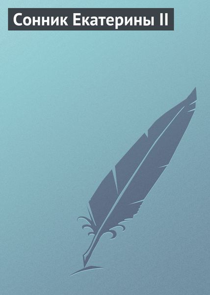 Обложка книги  «Сонник Екатерины II»