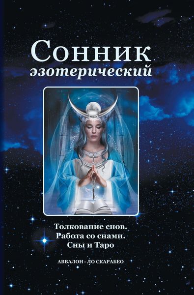 Обложка книги  «Сонник эзотерический: Толкование снов. Работа со снами. Сны и Таро»