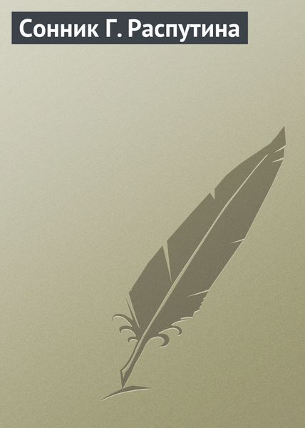 Обложка книги  «Сонник Г. Распутина»