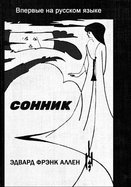 Обложка книги «Сонник. Книга толкования сновидений»