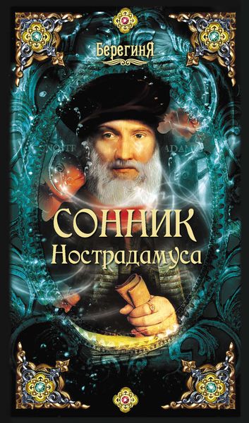 Обложка книги  «Сонник Нострадамуса»