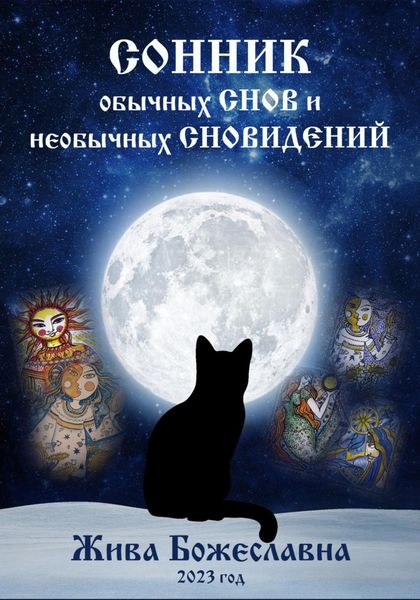 Обложка книги  «Сонник обычных снов и необычных сновидений»