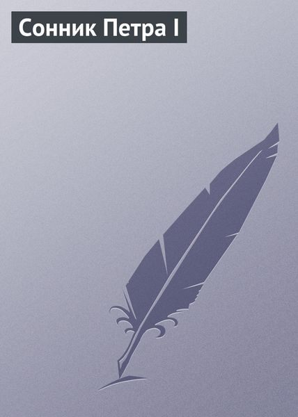 Обложка книги  «Сонник Петра I»