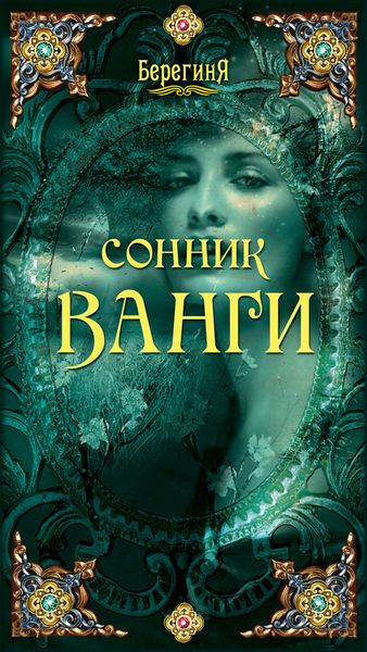 Обложка книги «Сонник Ванги»