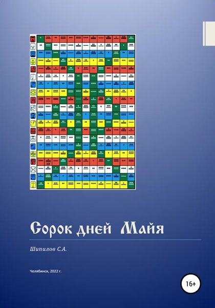 Обложка книги  «Сорок дней Майя»