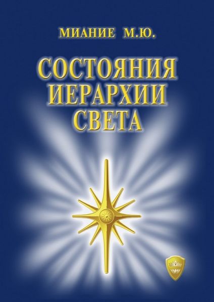 Обложка книги  «Состояния иерархии Света»