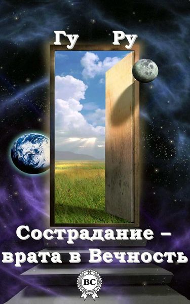 Обложка книги  «Сострадание – врата в Вечность»