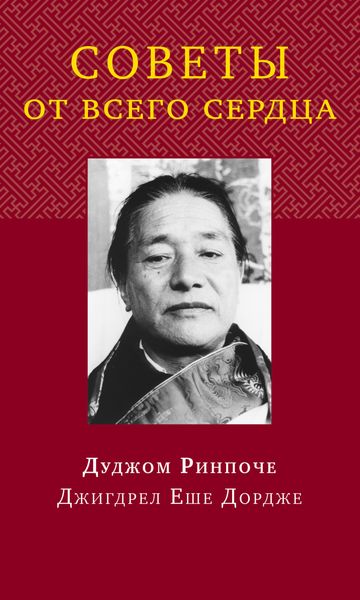 Обложка книги  «Советы от всего сердца»