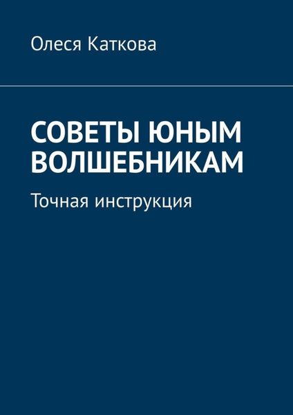 Обложка книги  «Советы юным волшебникам. Точная инструкция»