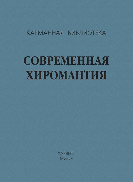 Обложка книги  «Современная хиромантия»