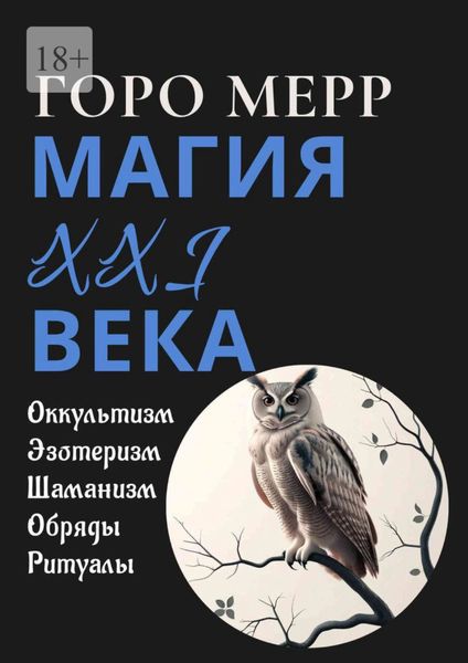 Обложка книги  «Современная магия XXI века. Оккультизм. Эзотеризм. Шаманизм. Обряды. Ритуалы.»