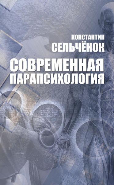 Обложка книги «Современная парапсихология. Хрестоматия»