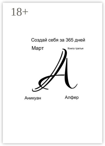 Обложка книги  «Создай себя за 365 дней. Март. Книга третья»