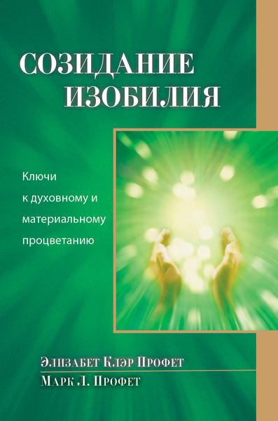 Обложка книги  «Созидание изобилия. Ключи к духовному и материальному процветанию»