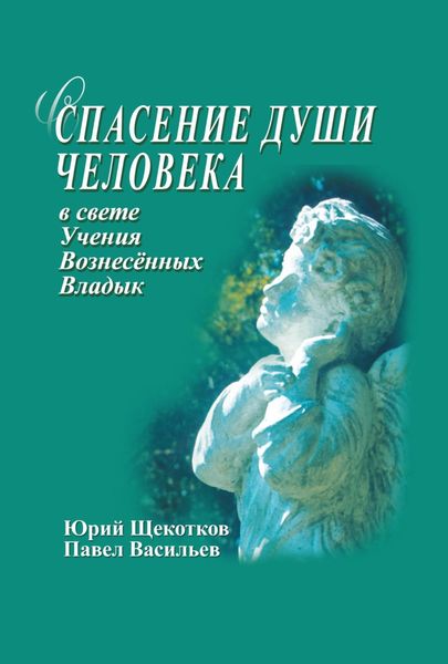 Обложка книги  «Спасение души человека в свете Учения Вознесенных Владык»