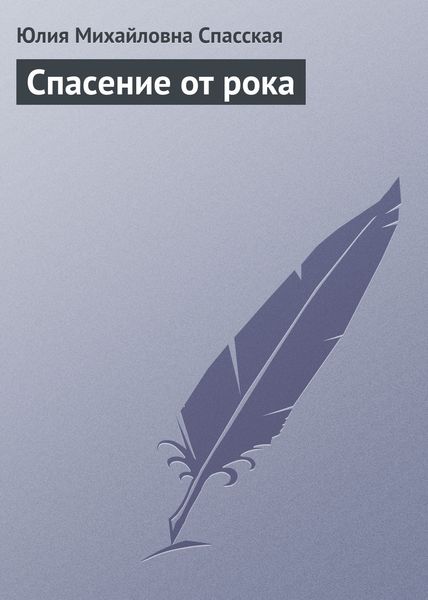 Обложка книги «Спасение от рока»