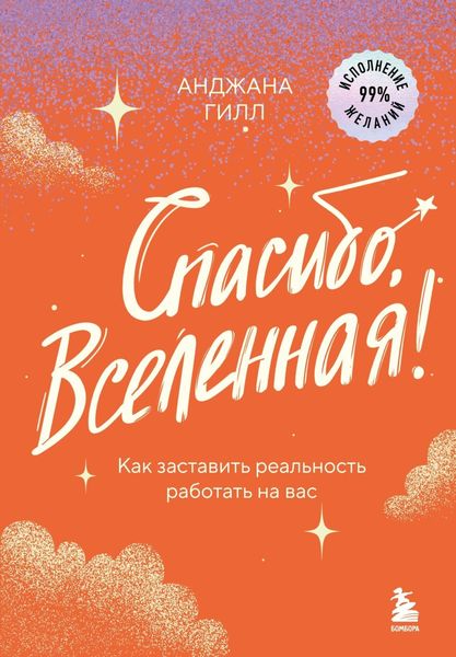 Обложка книги  «Спасибо, Вселенная! Как заставить реальность работать на вас»