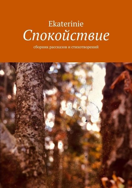 Обложка книги  «Спокойствие. Сборник рассказов и стихотворений»