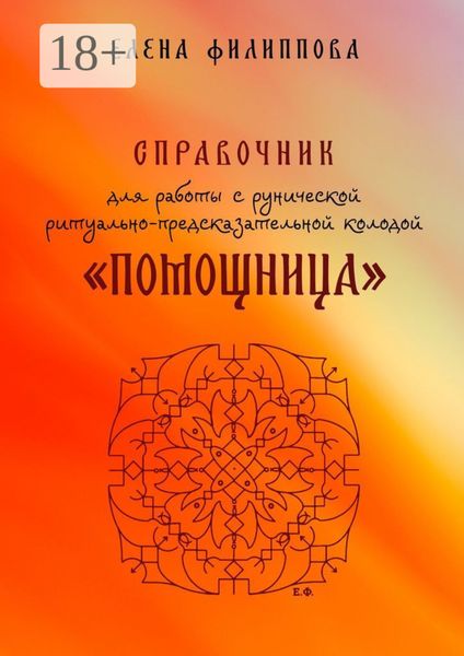 Обложка книги  «Справочник для работы с рунической ритуально-предсказательной колодой «Помощница»»